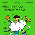 CreativePeople ищет в команду классного арт-директора