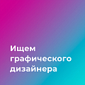 Московский Институт Психоанализа ищет в команду графического дизайнера