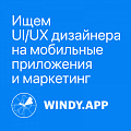 Windy.app ищет дизайнера на мобильные приложения и маркетинговые материалы