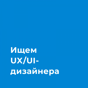 Ищем UX/UI-дизайнера для DeFi платформы