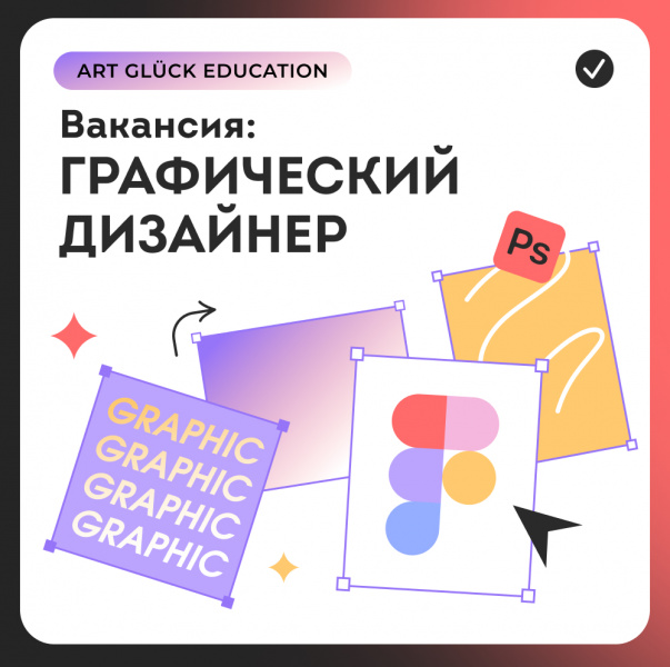 Art Glück Education ищет графического дизайнера