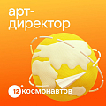 12 Космонавтов ищет арт-директора