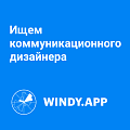 WinndyApp ищет коммуникационного дизайнера