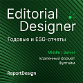 Report Design ищет дизайнера годовых отчетов