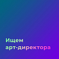 Digital Game Bar ищет Арт-директора / Brand Lead- дизайнера