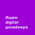Ищем дизайн-эксперта для проведения мини-интенсива для учеников онлайн-школы
