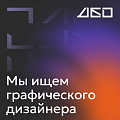Коммуникационное агентство ДБО ищет в команду графического дизайнера