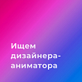Ardor media ищет моушн-дизайнера