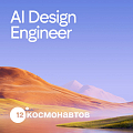 12 Космонавтов ищет AI-дизайн инженера
