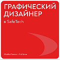 SAFETECH ищет графического дизайнера