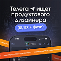 Телега ищет продуктового (UI/UX + фичи) дизайнера