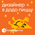 Додо Пицца ищет коммуникационного дизайнера