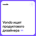 Vondo ищет продуктового дизайнера на удаленку