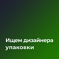 Партнер-дистрибьютор федеральных ритейлеров ищет дизайнера концептов упаковки