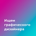 Glasno ищет графического дизайнера
