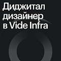 Vide Infra ищет UX/UI-дизайнера на удаленку