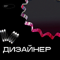 Дизайн-бюро ищет дизайнера