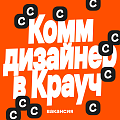 Crauch ищет коммуникационного / граф дизайнера (Middle/Middle+)
