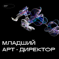 Дизайн-бюро ищет Младшего Арт-Директора