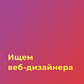 Alwa studios ищет веб-дизайнера