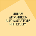 Ищем дизайнера интерьера (визуализатора)